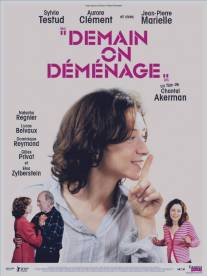 Завтра переезжаем/Demain on demenage (2004)