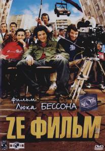 Ze фильм/Ze film