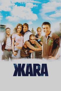 ЖАRА/Zhara (2006)