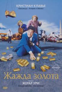 Жажда золота/La soif de l'or (1993)