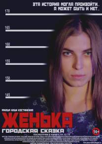 Женька/Zhenka (2014)