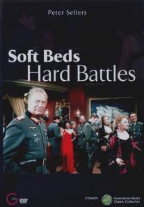 Жестокие битвы на мягких постелях/Soft Beds, Hard Battles (1974)