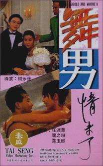 Жиголо и шлюха 2/Wu nan qing wei liao (1994)