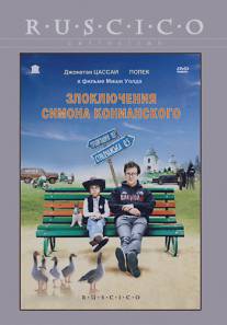 Злоключения Симона Конианского/Simon Konianski (2009)