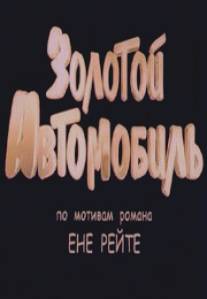 Золотой автомобиль/Zolotoy avtomobil (2009)