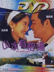 Золотые девушки/Shan shui you xiang feng (1995)