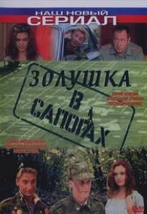 Золушка в сапогах/Zolushka v sapogakh (2002)