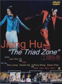 Зона триад/Kong woo giu gap (2000)