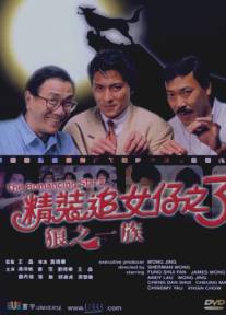 Звезда романтики 3/San lang zhi yi zu (1989)