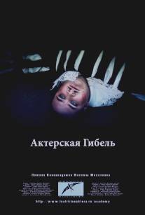 Актерская гибель/Actor's death (2012)