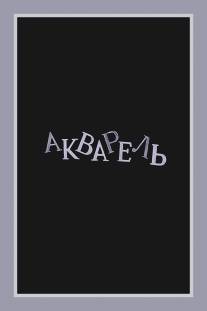 Акварель/Akvarel