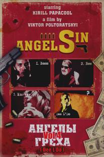 Ангелы Греха Vol. 4 (Dee L’’Do) (2007)