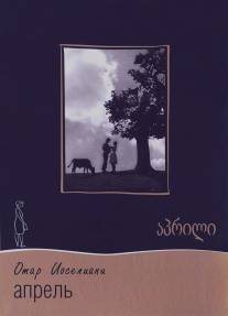 Апрель/Aprili (1961)