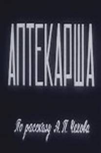 Аптекарша/Aptekarsha
