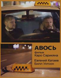 Авось/Avos (2014)
