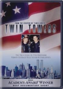 Башни-близнецы/Twin Towers (2003)