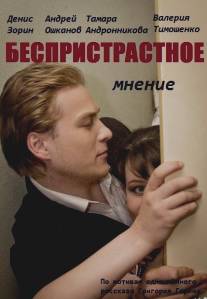 Беспристрастное мнение/Bespristrastnoe mnenie (2012)