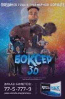 Боксер 3D/Adventures in Animation 3D (2004)