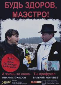 Будь здоров, Маэстро!/Bud zdorov, Maestro! (2007)