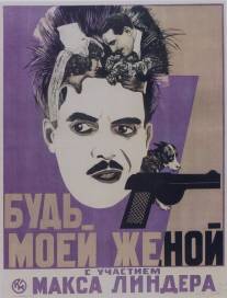 Будьте моей женой/Be My Wife (1921)