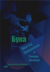 Бука/Buka