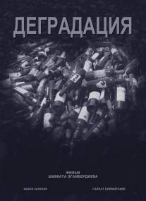 Деградация (2012)