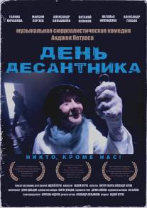 День десантника/Den Desantnika (2013)