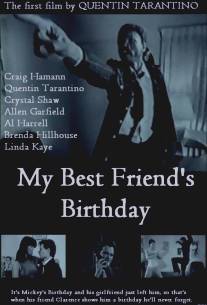 День рождения моего лучшего друга/My Best Friend's Birthday (1987)