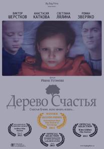 Дерево счастья/Derevo schastya (2013)