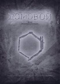 Домовой / Связь поколений/Domovoy \/ svyaz pokoleniy (2014)