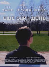 Еще один день/Esche odin den (2014)