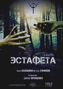 Эстафета/Estafeta (2012)