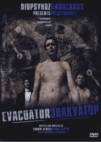 Эвакуатор/Evakuator (2005)