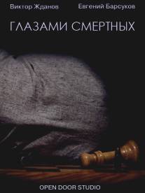 Глазами смертных/Glazami smertnih (2012)