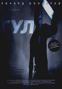 Гул/Gul (2005)