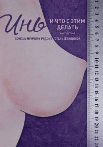 Инь, и что с этим делать/In, i chto s etim delat (2013)