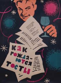 Как рождаются тосты/Kak rozhdautsya tosty (1962)