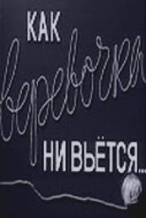 Как веревочка ни вьется/Kak verevochka ni vyetsya (1961)