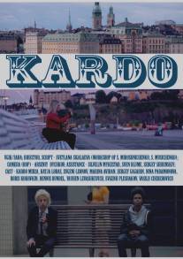 Кардо/Kardo (2013)