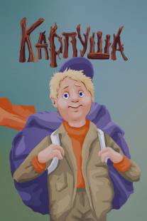 Карпуша/Karpusha (1988)