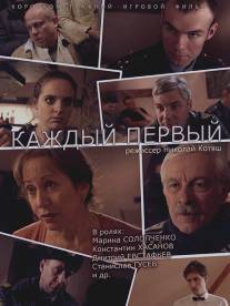 Каждый первый/Kszhdiy perviy (2014)