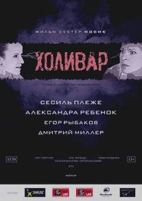 Холивар/Holivar (2013)