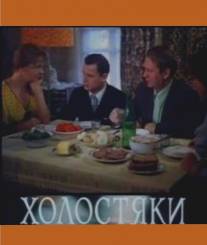 Холостяки/Kholostyaki (1980)