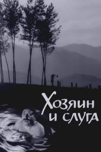 Хозяин и слуга/Tern u tzaran (1963)