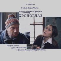 Хроноглаз/Khronoglaz (2011)