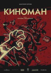 Киноман/Kinoman (2011)