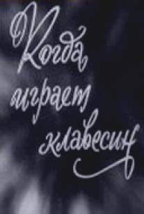 Когда играет клавесин/Kogda igraet klavesin (1966)