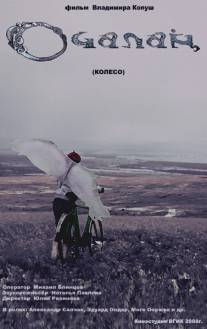 Колесо/Koleso (2008)