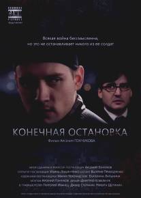 Конечная остановка/The Final Stop (2011)