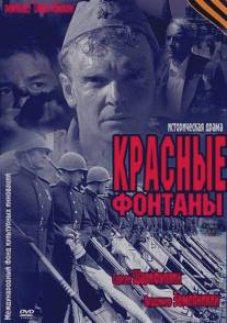 Красные фонтаны/Krasnye fontany (2011)